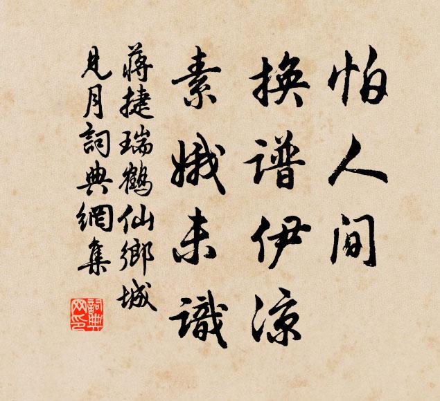 蒋捷怕人间、换谱伊凉，素娥未识书法作品欣赏