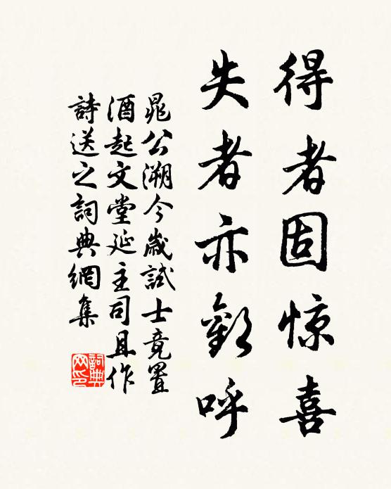 晁公溯得者固惊喜，失者亦欢呼书法作品欣赏