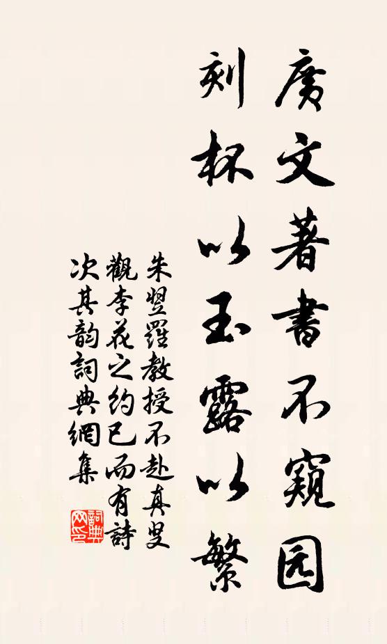 朱翌广文著书不窥园，刻杯以玉露以繁书法作品欣赏