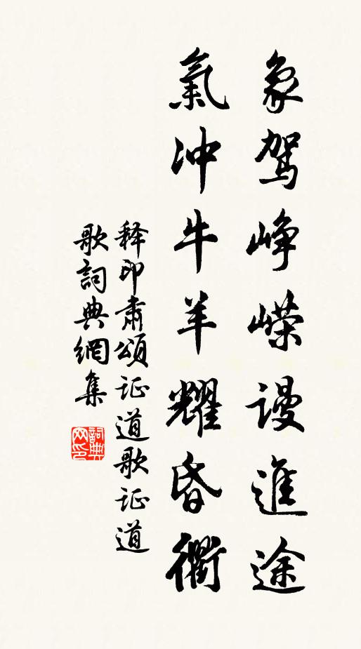 释印肃象驾峥嵘谩进途，气冲牛羊耀昏衢书法作品欣赏