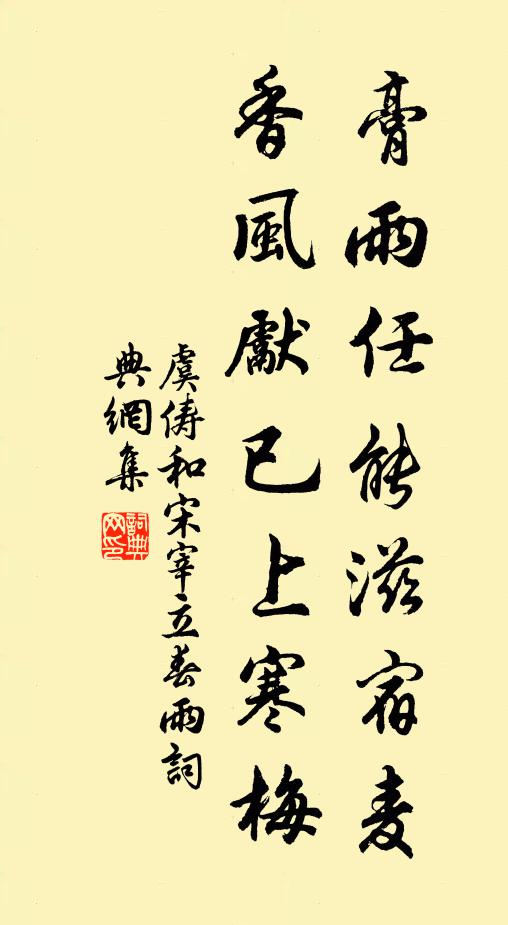虞俦膏雨任能滋宿麦，香风先已上寒梅书法作品欣赏