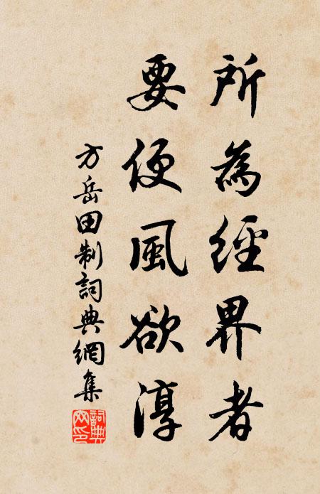 方岳所为经界者，要便风欲淳书法作品欣赏