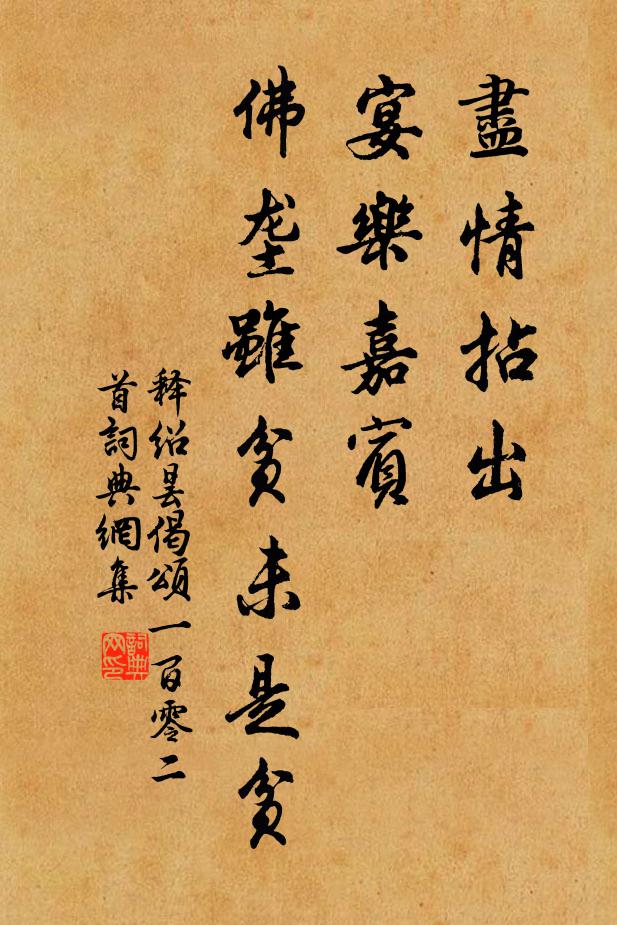 释绍昙尽情拈出，宴乐嘉宾，佛垄虽贫未是贫书法作品欣赏