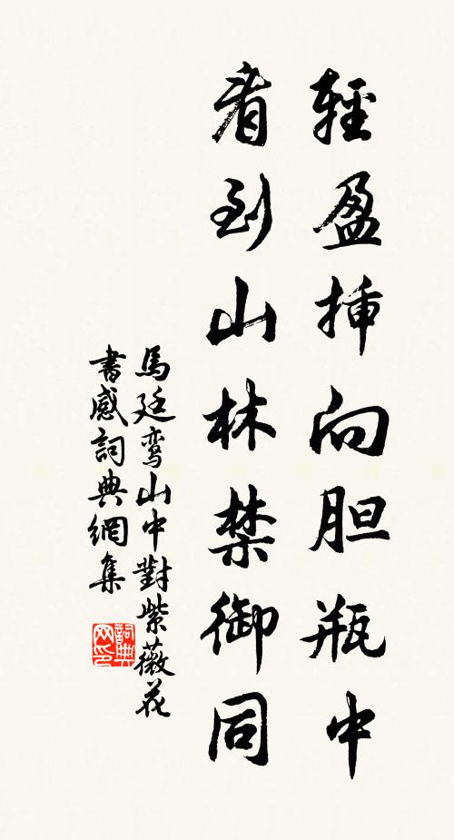 马廷鸾轻盈插向胆瓶中，看到山林禁御同书法作品欣赏