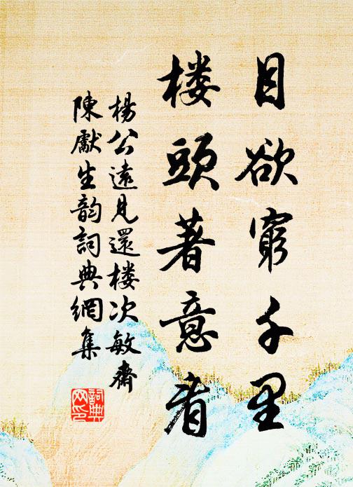 杨公远目欲穷千里，楼头著意看书法作品欣赏