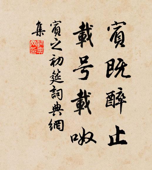 佚名宾既醉止,载号载呶书法作品欣赏