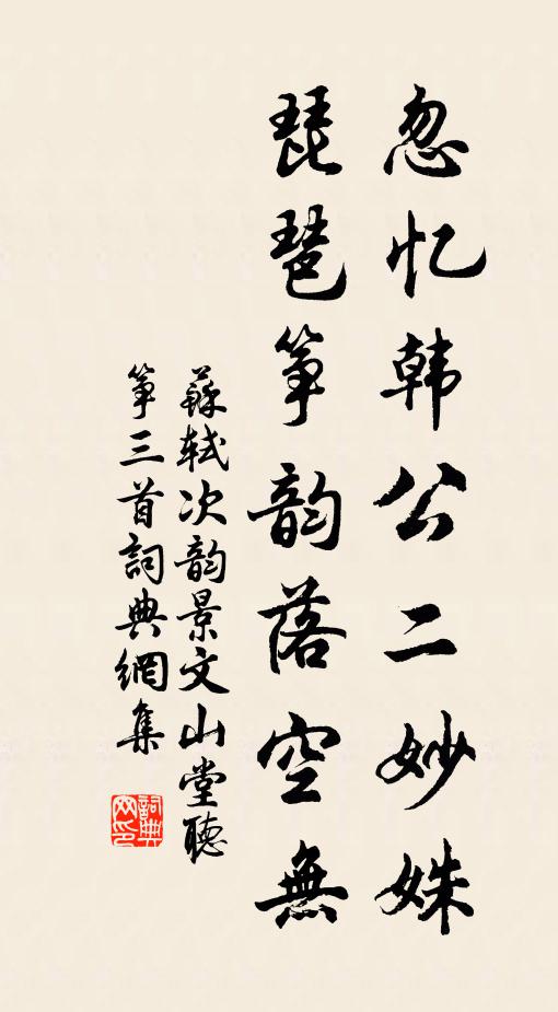 苏轼忽忆韩公二妙姝，琵琶筝韵落空无书法作品欣赏