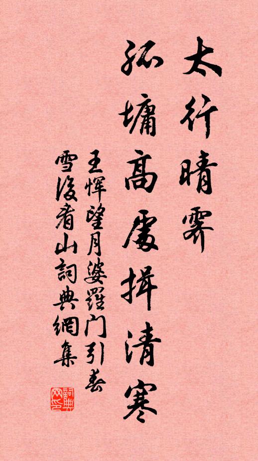 王恽太行晴霁，孤墉高处揖清寒书法作品欣赏