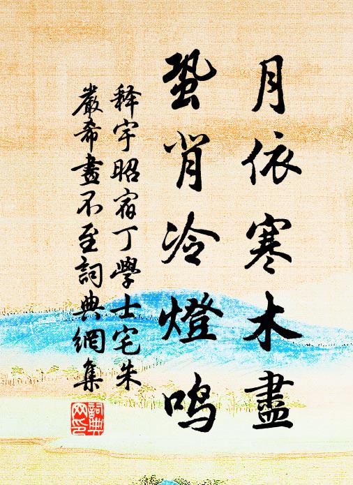 释宇昭月依寒木尽，蛩背冷灯鸣书法作品欣赏