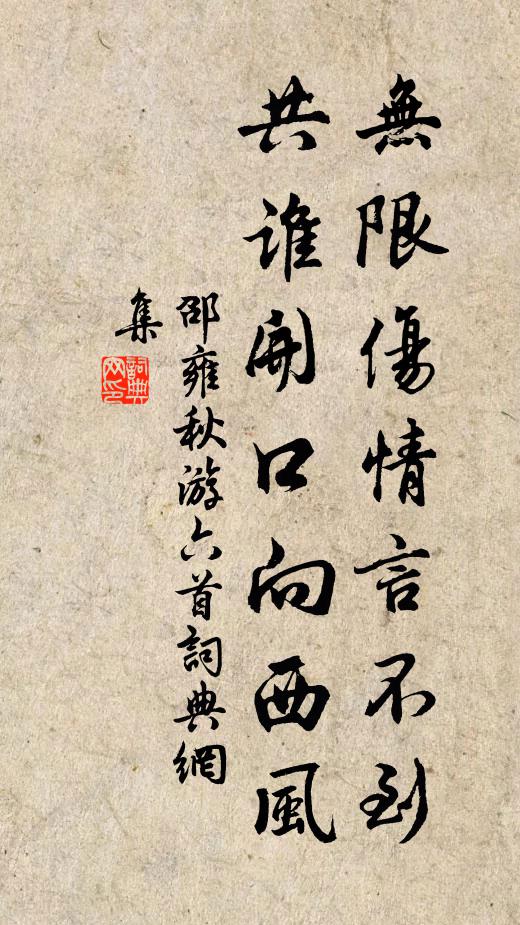 邵雍无限伤情言不到，共谁开口向西风书法作品欣赏