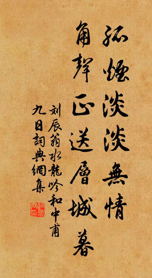 刘辰翁孤烟淡淡无情，角声正送层城暮书法作品欣赏
