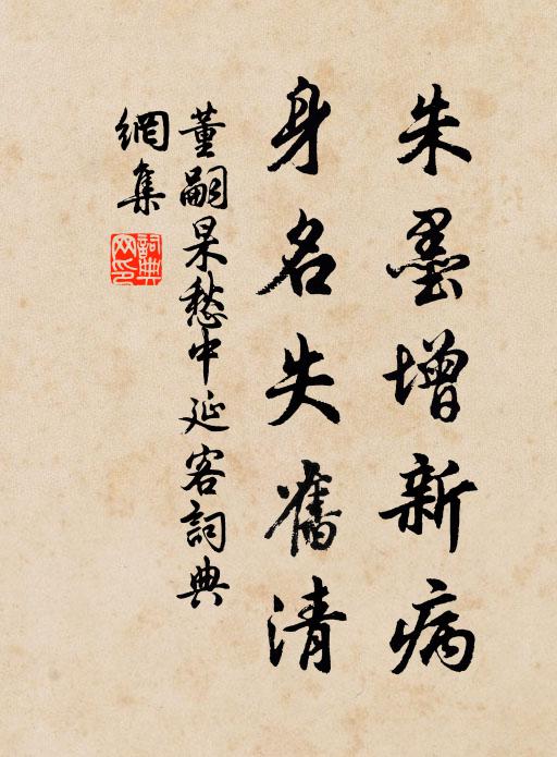 董嗣杲朱墨增新病，身名失旧清书法作品欣赏