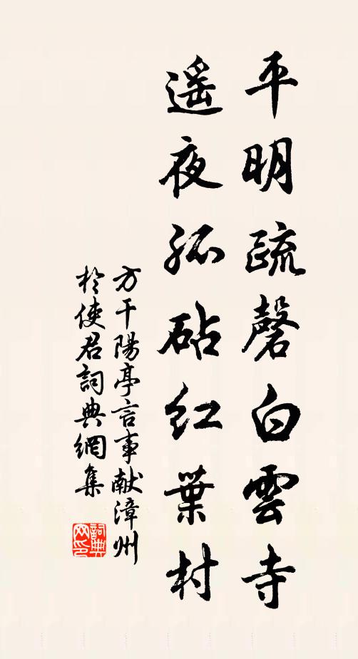 方干平明疏磬白云寺，遥夜孤砧红叶村书法作品欣赏