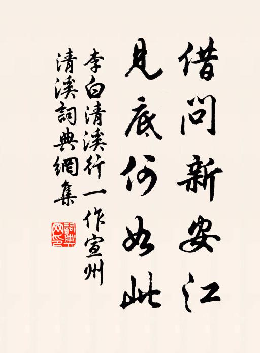 李白借问新安江，见底何如此书法作品欣赏