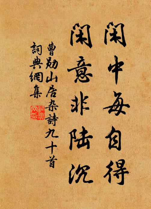 曹勋闲中每自得，闲意非陆沉书法作品欣赏