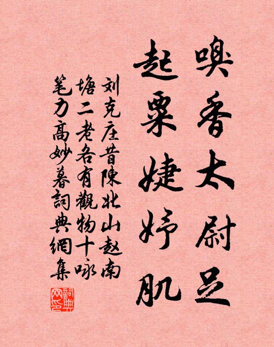 刘克庄嗅香太尉足，起粟婕妤肌书法作品欣赏