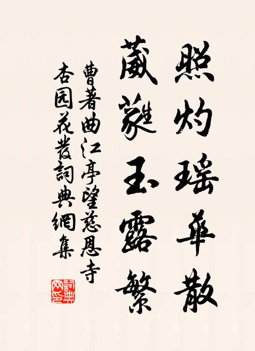 曹著照灼瑶华散，葳蕤玉露繁书法作品欣赏
