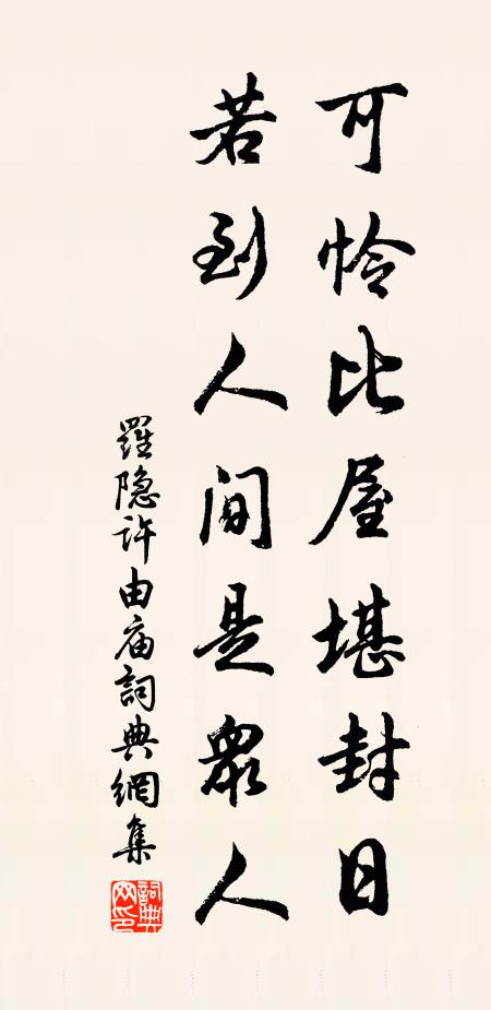 罗隐可怜比屋堪封日，若到人间是众人书法作品欣赏