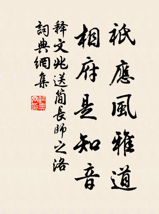 释文兆祇应风雅道，相府是知音书法作品欣赏