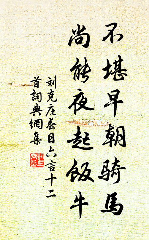 刘克庄不堪早朝骑马，尚能夜起饭牛书法作品欣赏