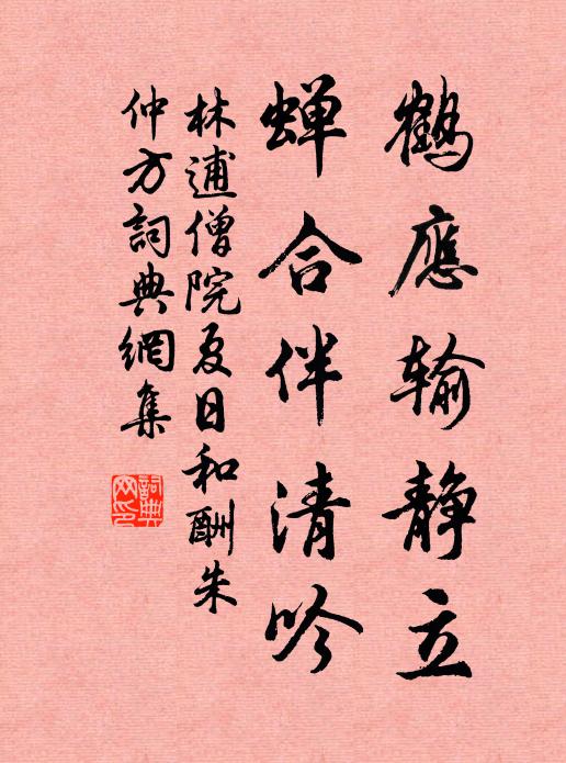 林逋鹤应输静立，蝉合伴清吟书法作品欣赏
