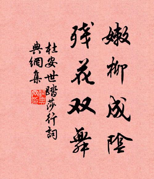 杜安世嫩柳成阴，残花双舞书法作品欣赏