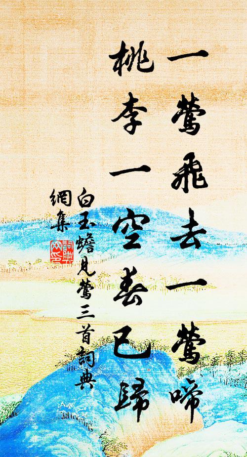 白玉蟾一莺飞去一莺啼，桃李一空春已归书法作品欣赏