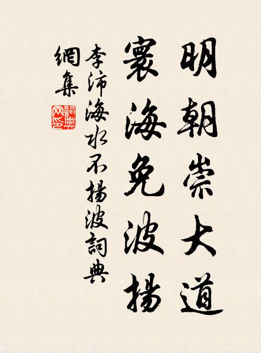 李沛明朝崇大道,寰海免波扬书法作品欣赏