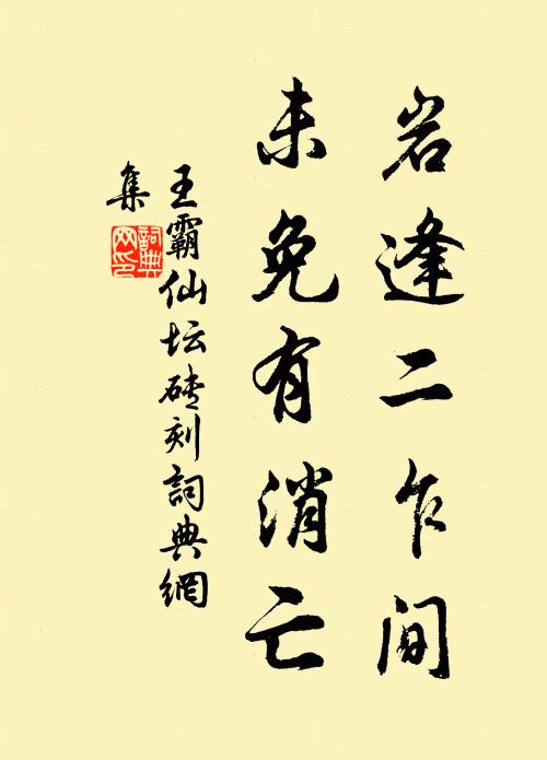 佚名岩逢二乍间，未免有消亡书法作品欣赏