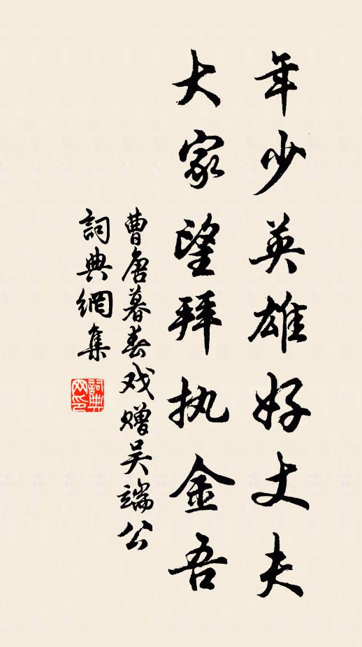 曹唐年少英雄好丈夫，大家望拜执金吾书法作品欣赏