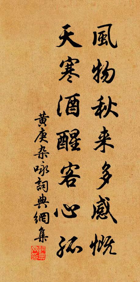 黄庚风物秋来多感慨，天寒酒醒客心孤书法作品欣赏