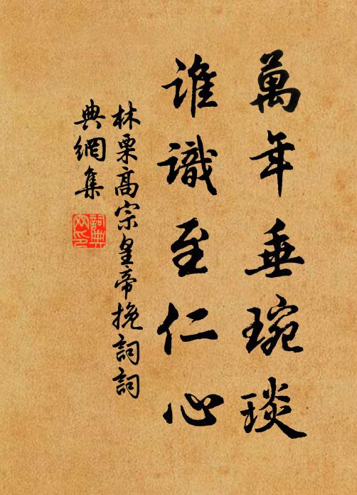 林栗万年垂琬琰，谁识至仁心书法作品欣赏