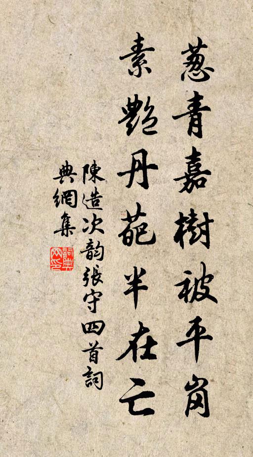 陈造葱青嘉树被平岗，素艳丹葩半在亡书法作品欣赏