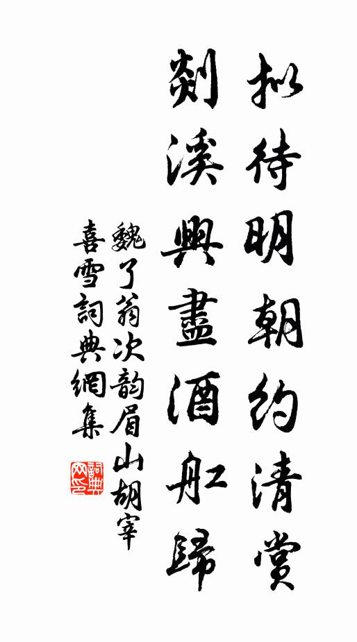 魏了翁拟待明朝约清赏，剡溪兴尽酒舡归书法作品欣赏