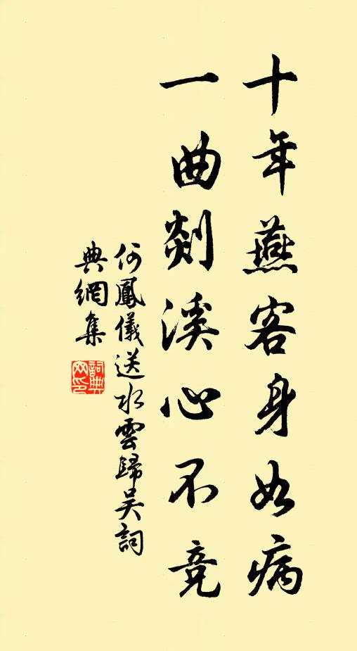 何凤仪十年燕客身如病，一曲剡溪心不竞书法作品欣赏