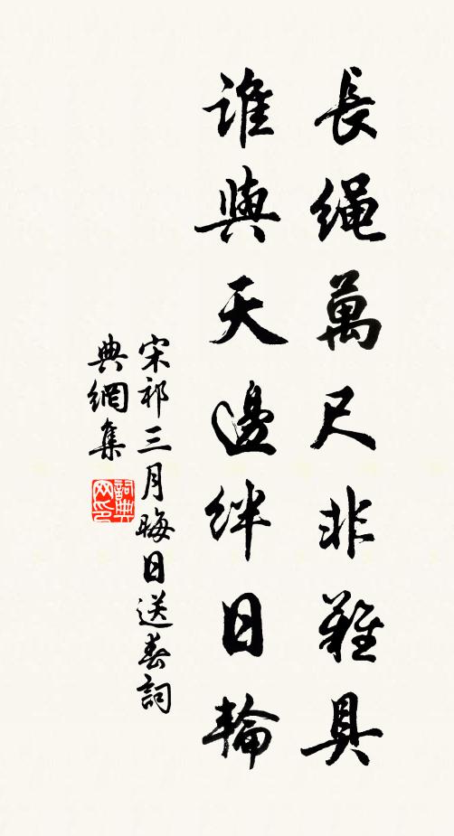 宋祁长绳万尺非难具，谁与天边绊日轮书法作品欣赏