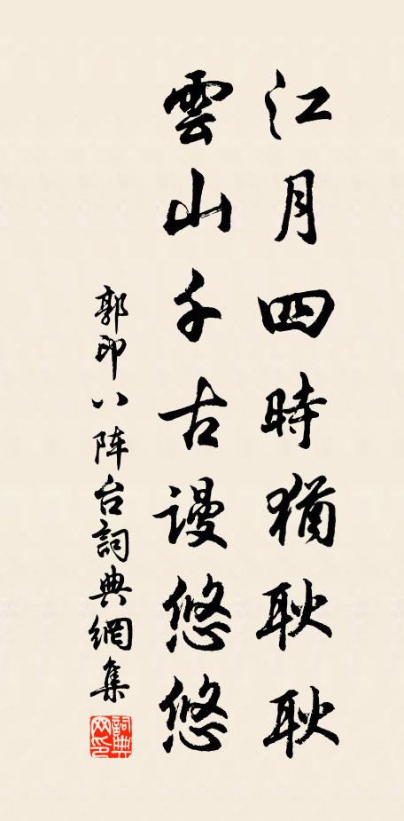 郭印江月四时犹耿耿，云山千古谩悠悠书法作品欣赏