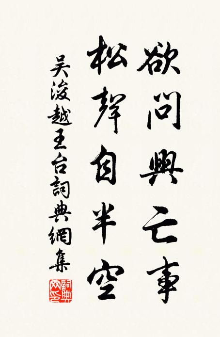 吴浚欲问兴亡事，松声自半空书法作品欣赏