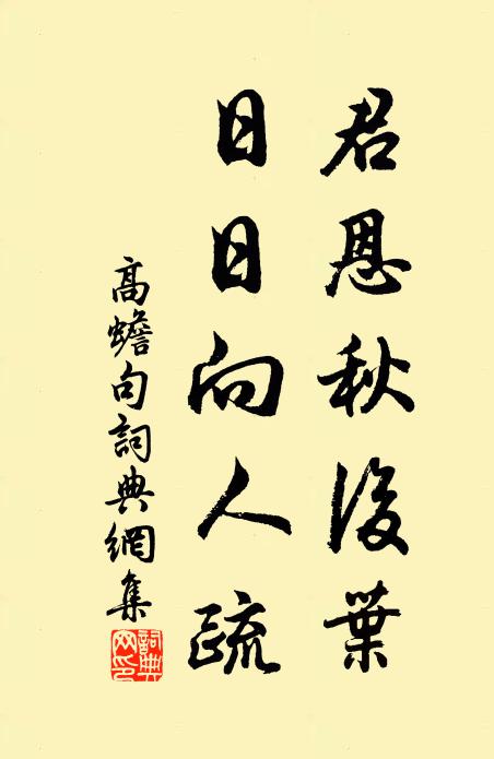 高蟾君恩秋后叶，日日向人疏。书法作品欣赏