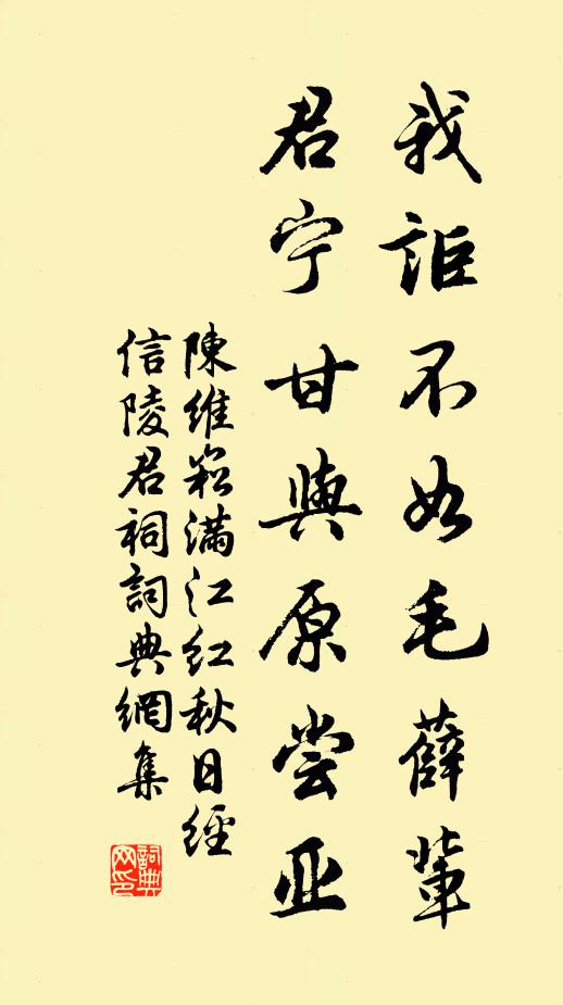 陈维崧我讵不如毛薛辈，君宁甘与原尝亚书法作品欣赏