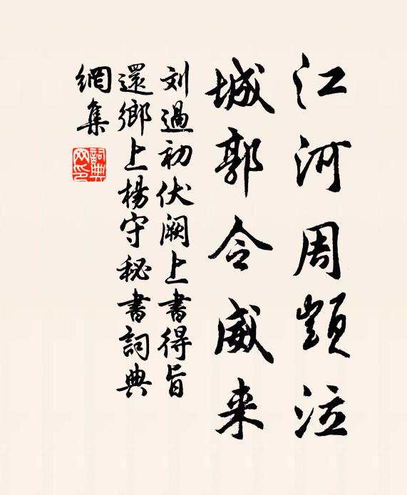 刘过江河周顗泣，城郭令威来书法作品欣赏