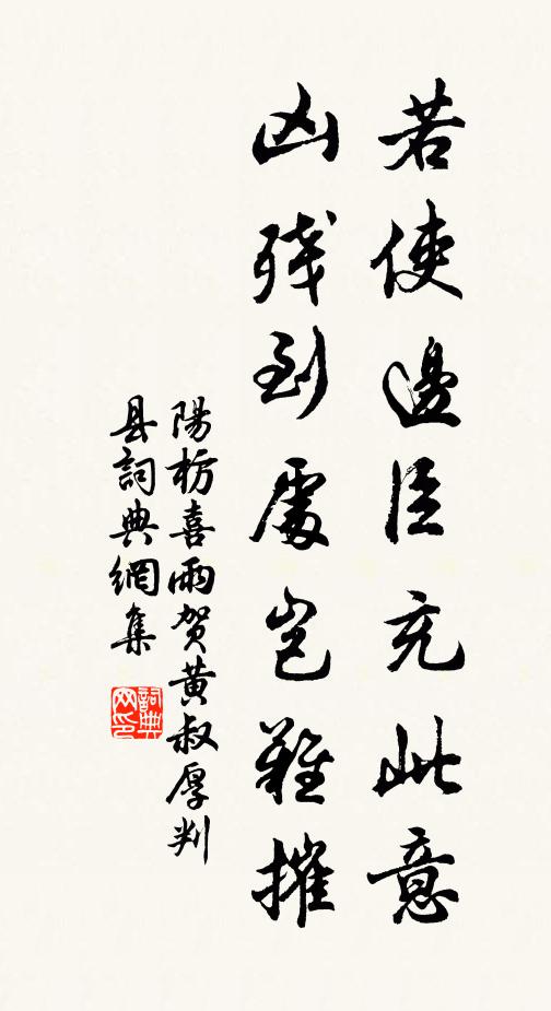 阳枋若使边臣充此意，凶残到处岂难摧书法作品欣赏