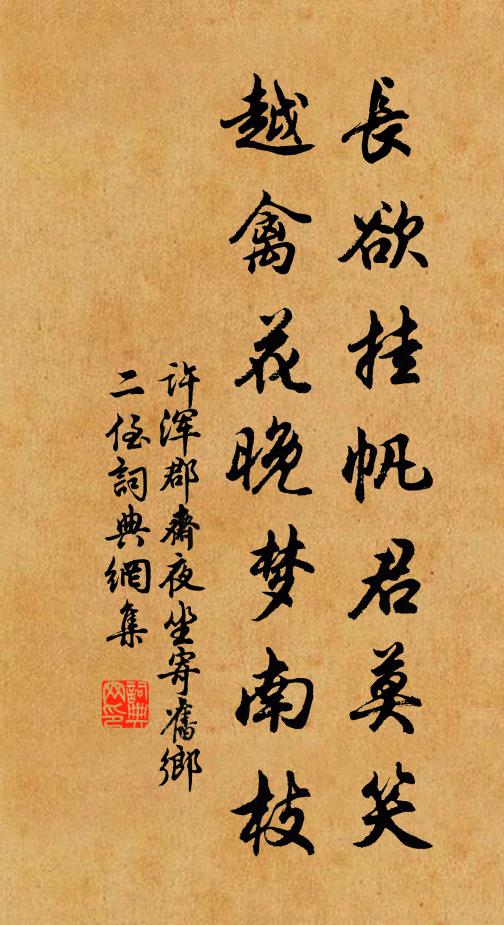 许浑长欲挂帆君莫笑，越禽花晚梦南枝书法作品欣赏