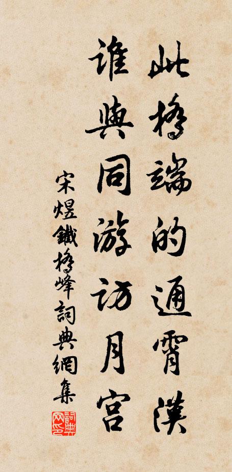 宋煜此桥端的通霄汉，谁与同游访月宫书法作品欣赏