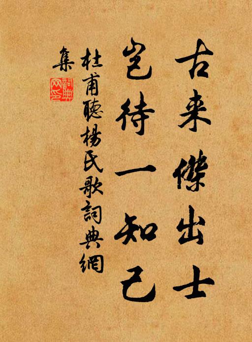 杜甫古来杰出士，岂待一知己书法作品欣赏