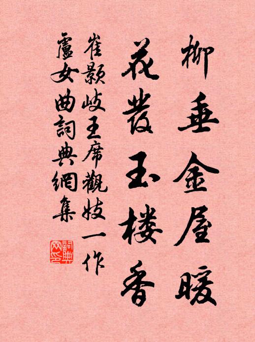 崔颢柳垂金屋暖，花发玉楼香书法作品欣赏