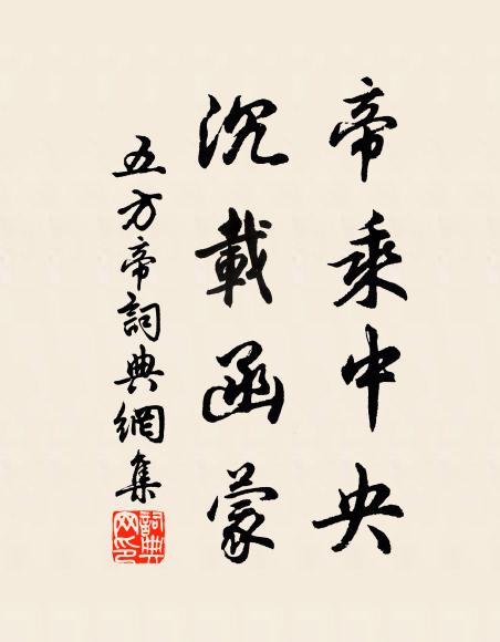 佚名帝乘中央，沉载函蒙书法作品欣赏