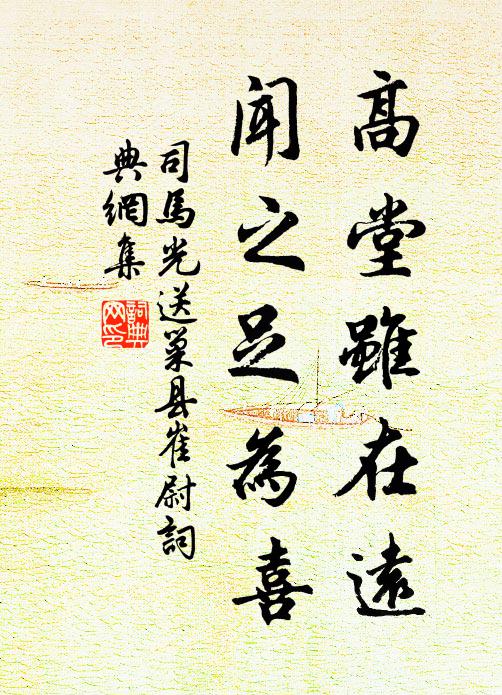 司马光高堂虽在远，闻之足为喜书法作品欣赏