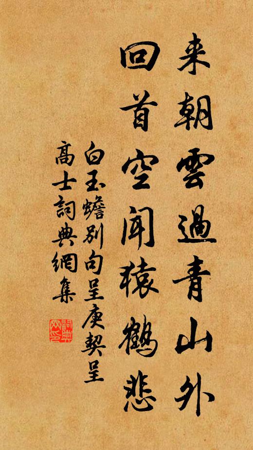 白玉蟾来朝云过青山外，回首空闻猿鹤悲书法作品欣赏