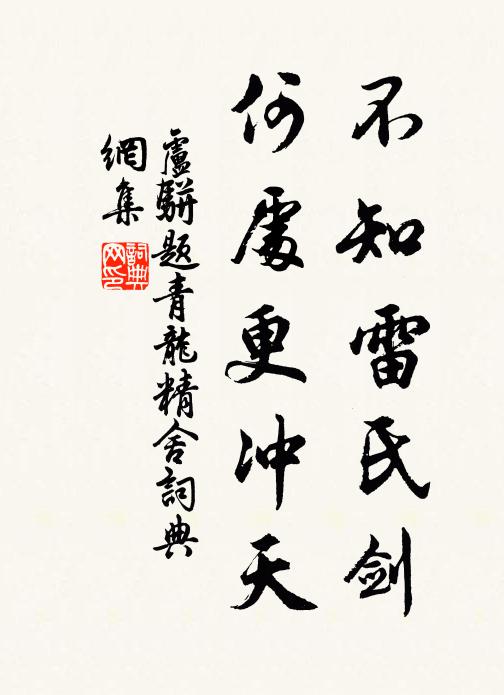 卢骈不知雷氏剑,何处更冲天书法作品欣赏